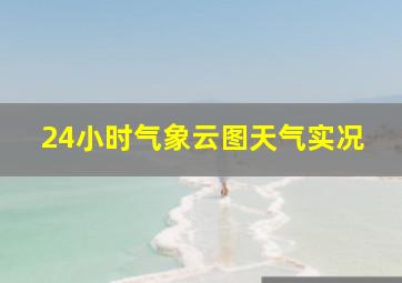 24小时气象云图天气实况