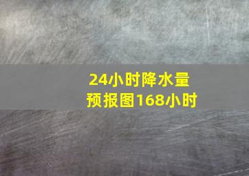 24小时降水量预报图168小时