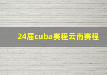 24届cuba赛程云南赛程