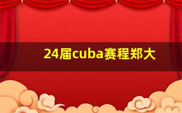 24届cuba赛程郑大