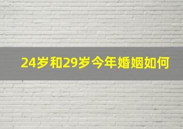 24岁和29岁今年婚姻如何