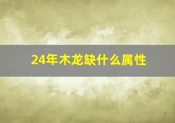 24年木龙缺什么属性