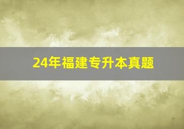 24年福建专升本真题