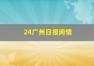 24广州日报闲情