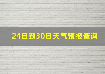 24日到30日天气预报查询