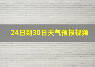 24日到30日天气预报视频