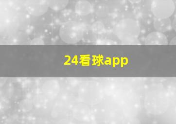 24看球app