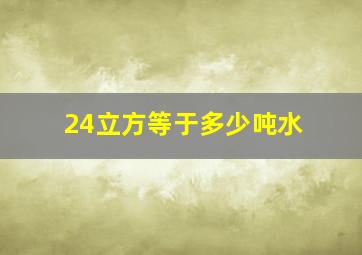 24立方等于多少吨水