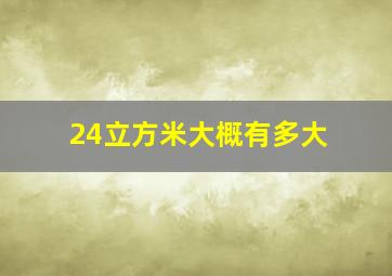 24立方米大概有多大