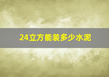 24立方能装多少水泥