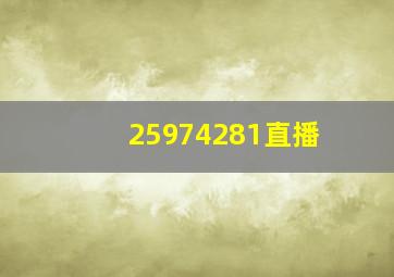 25974281直播