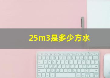 25m3是多少方水