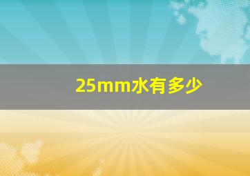 25mm水有多少