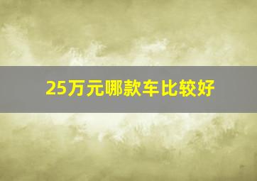 25万元哪款车比较好