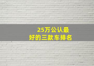 25万公认最好的三款车排名