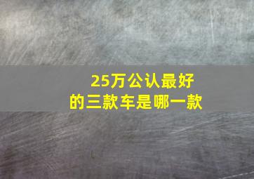 25万公认最好的三款车是哪一款