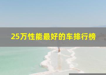 25万性能最好的车排行榜