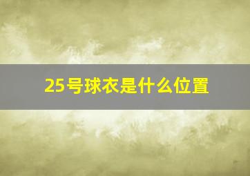 25号球衣是什么位置