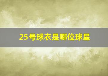 25号球衣是哪位球星