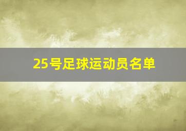 25号足球运动员名单