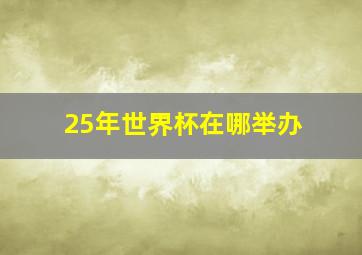 25年世界杯在哪举办