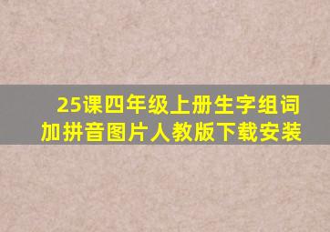 25课四年级上册生字组词加拼音图片人教版下载安装