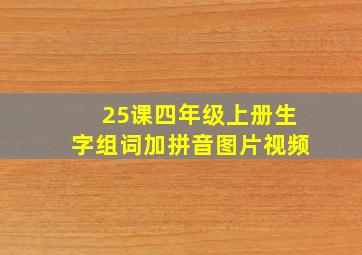 25课四年级上册生字组词加拼音图片视频