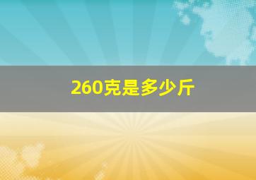 260克是多少斤