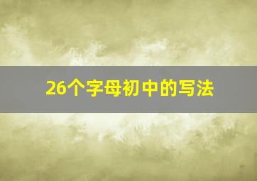 26个字母初中的写法