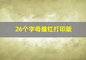 26个字母描红打印版