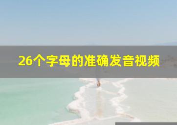 26个字母的准确发音视频