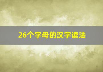 26个字母的汉字读法