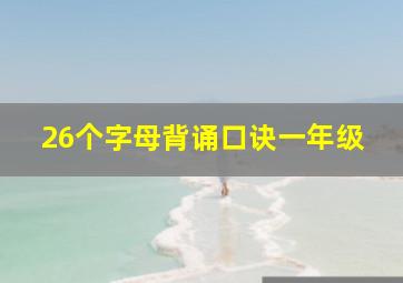 26个字母背诵口诀一年级