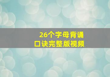 26个字母背诵口诀完整版视频