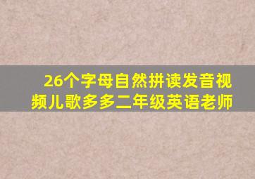 26个字母自然拼读发音视频儿歌多多二年级英语老师