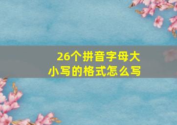 26个拼音字母大小写的格式怎么写