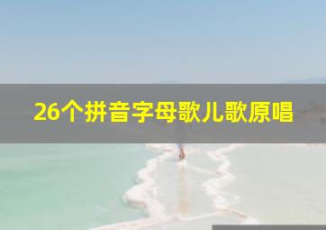 26个拼音字母歌儿歌原唱