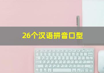 26个汉语拼音口型