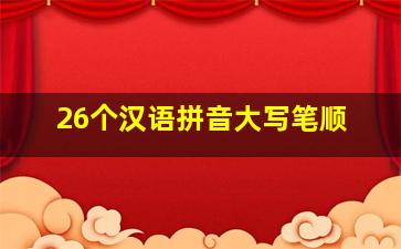 26个汉语拼音大写笔顺