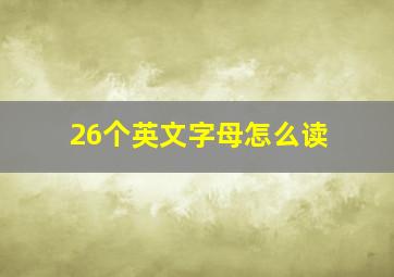 26个英文字母怎么读