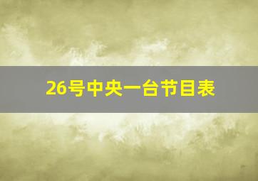 26号中央一台节目表