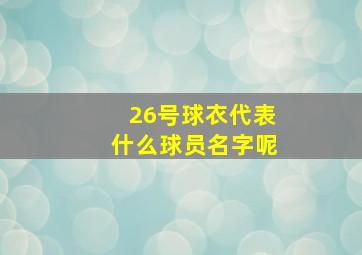 26号球衣代表什么球员名字呢