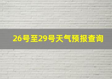 26号至29号天气预报查询