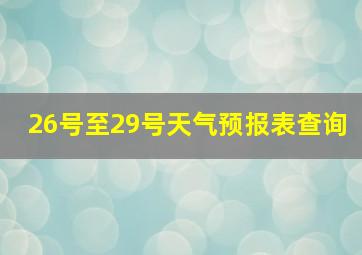 26号至29号天气预报表查询