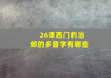 26课西门豹治邺的多音字有哪些