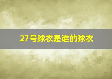 27号球衣是谁的球衣