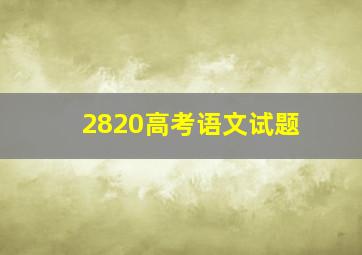 2820高考语文试题