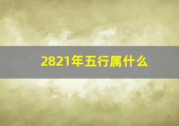 2821年五行属什么