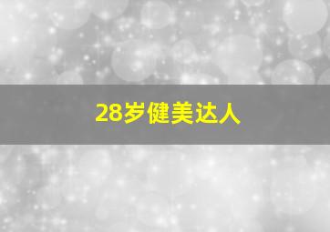 28岁健美达人