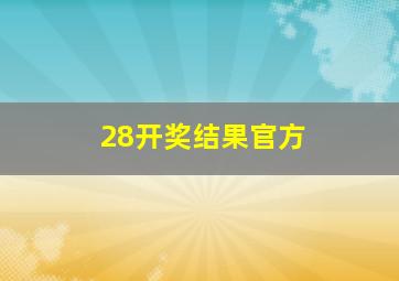 28开奖结果官方